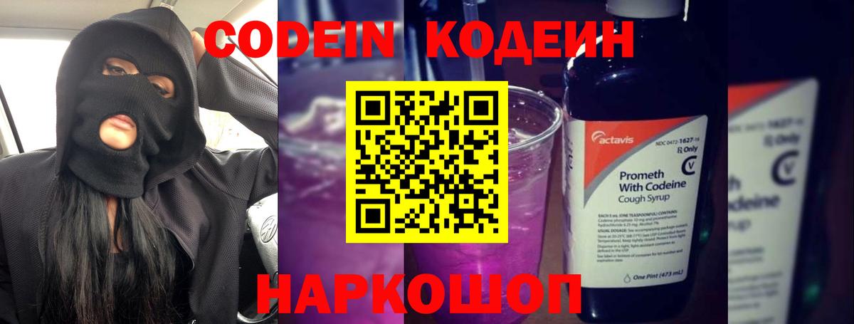 Codein напиток Lean (лин) Шахты